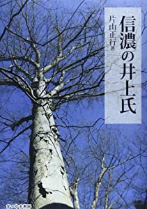 信濃の井上氏(中古品)