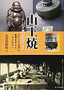 山王焼—創業安政二年—人びとの生活と産業を支えた「やきもの」(中古品) 5,937円