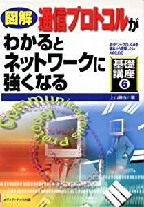 図解 通信プロトコルがわかるとネットワークに強くなる (ネットワークのしくみを基本から理解したい人のための基礎講座)(中古品)