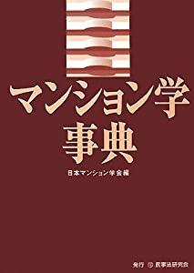 マンション学事典(中古品)