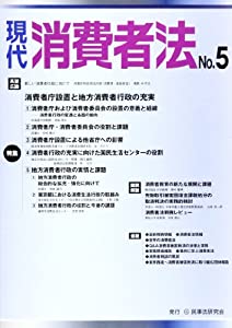 現代消費者法 no.5 特集:消費者庁設置と地方消費者行政の充実(中古品)