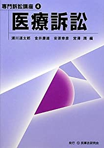 医療訴訟 (専門訴訟講座)(中古品)