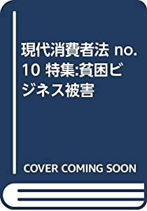 現代消費者法 no.10 特集:貧困ビジネス被害(中古品)
