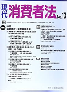 現代消費者法 no.13 特集:検証消費者庁・消費者委員会(中古品)