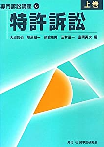 特許訴訟〈上巻〉 (専門訴訟講座)(中古品)