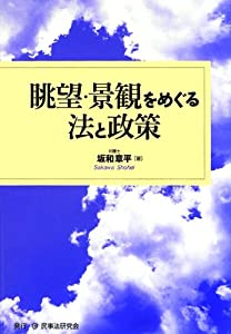 眺望・景観をめぐる法と政策(中古品)