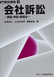 会社訴訟—訴訟・非訟・仮処分 (専門訴訟講座)(中古品)