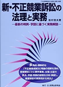 新・不正競業訴訟の法理と実務—最新の判例・学説に基づく実務解説(中古品)の通販は 14,516円