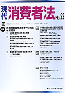 現代消費者法 no.22 特集:詐欺的悪質商法業者の探知と被害回復(中古品)