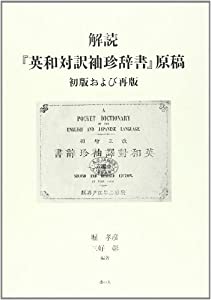 解読「英和対訳袖珍辞書」原稿 初版および再版(中古品)