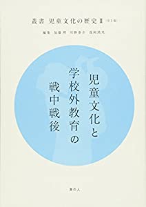 児童文化と学校外教育の戦中戦後 (叢書 児童文化の歴史II) (叢書児童文化の歴史)(中古品)
