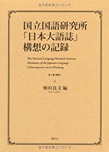 国立国語研究所「日本大語誌」構想の記録 全1巻別冊1(中古品)