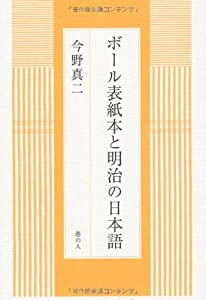 ボール表紙本と明治の日本語(中古品)