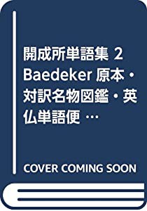 開成所単語集 2 Baedeker原本・対訳名物図鑑・英仏単語便覧・対照表2(中古品)