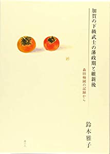 加賀の下級武士の藩政期と維新後 森田柿園の記録から(中古品)の通販は