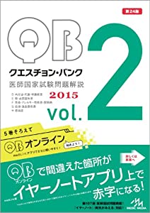 クエスチョン・バンク 医師国家試験問題解説 2015 vol.2(中古品)