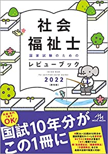 社会福祉士国家試験のためのレビューブック 2022(中古品)の通販は