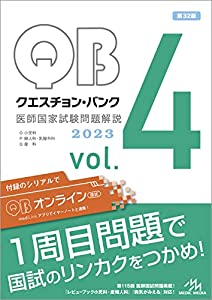 クエスチョン・バンク 医師国家試験問題解説2023 vol.4(中古品)