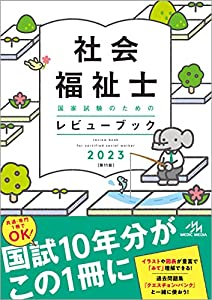 社会福祉士国家試験のためのレビューブック 2023(中古品)