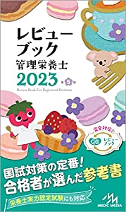レビューブック管理栄養士2023(中古品)