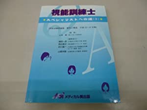 視能訓練士—スペシャリストへの道〈3〉(中古品)