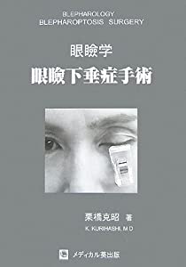 眼瞼学 眼瞼下垂症手術(中古品) 13,357円