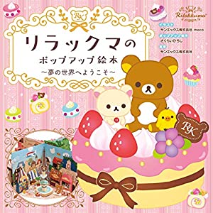 リラックマのポップアップ絵本　夢の世界へようこそ(中古品)
