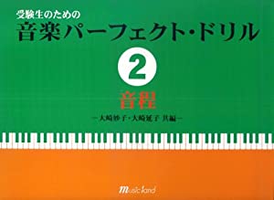 受験生のための 音楽パーフェクトドリル (2) 音程 大崎妙子・大崎延子 共編(中古品)