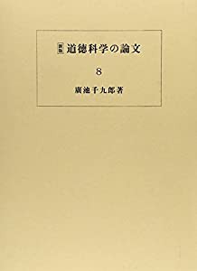 道徳科学の論文 第8冊(中古品)