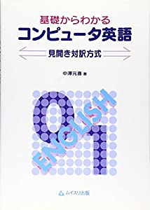基礎からわかるコンピュータ英語—見開き対訳方式(中古品)