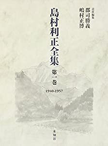 島村利正全集 第1巻(1940ー1957)(中古品)