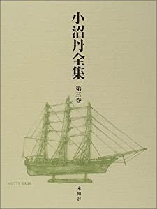 小沼丹全集〈第3巻〉(中古品)
