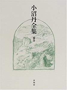 小沼丹全集〈補巻〉(中古品)