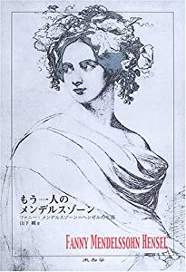 もう一人のメンデルスゾーン—ファニー・メンデルスゾーン=ヘンゼルの生涯(中古品)