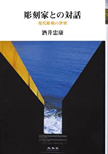 彫刻家との対話—現代彫刻の世界(中古品)