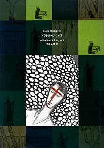 ドクトル・ジヴァゴ(中古品)の通販は 10,989円