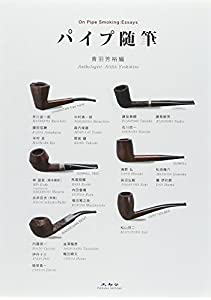 パイプ随筆(中古品) 5,577円