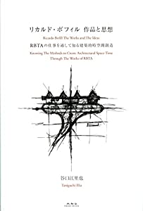 リカルド・ボフィル作品と思想 (RBTAの仕事を通して知る建築的時空間創造)(中古品)