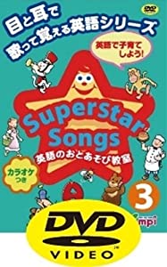 Superstar Songs 3 DVD 目と耳で歌って覚える英語シリーズ (Superstar Songs DVD)(中古品)