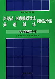 医薬品医療機器等法・薬剤師法関係法令集 令和3年版(中古品)