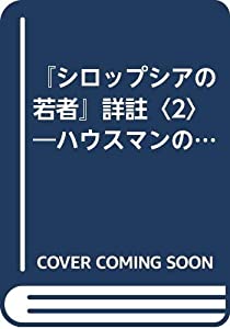 『シロップシアの若者』詳註〈2〉—ハウスマンの詩を読むために(中古品) 5,410円