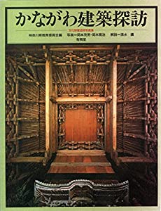 かながわ建築探訪 —文化財建造物写真集(中古品)の通販は 8,712円