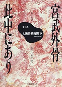 宮武外骨此中にあり 第15巻—雑誌集成 大阪滑稽新聞 下(16~31号)(中古品)