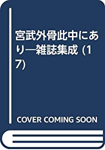 宮武外骨此中にあり 第17巻—雑誌集成 骨董雑誌(中古品)