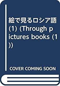絵で見るロシア語 (1) (Through pictures books (1))(中古品)