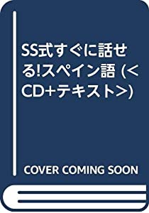 SS式すぐに話せる!スペイン語 (（CD+テキスト）)(中古品)
