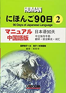 にほんご90日〈第2巻〉マニュアル・中国語版(中古品)