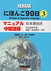 にほんご90日〈第3巻〉マニュアル・中国語版(中古品)