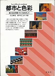 都市と色彩—魅力ある環境づくりをめざして(中古品)の通販は 5,980円