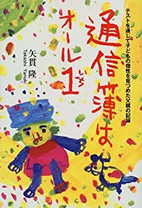 通信簿はオール1—テストを通じて子どもの個性を見つめた父親の記録(中古品)